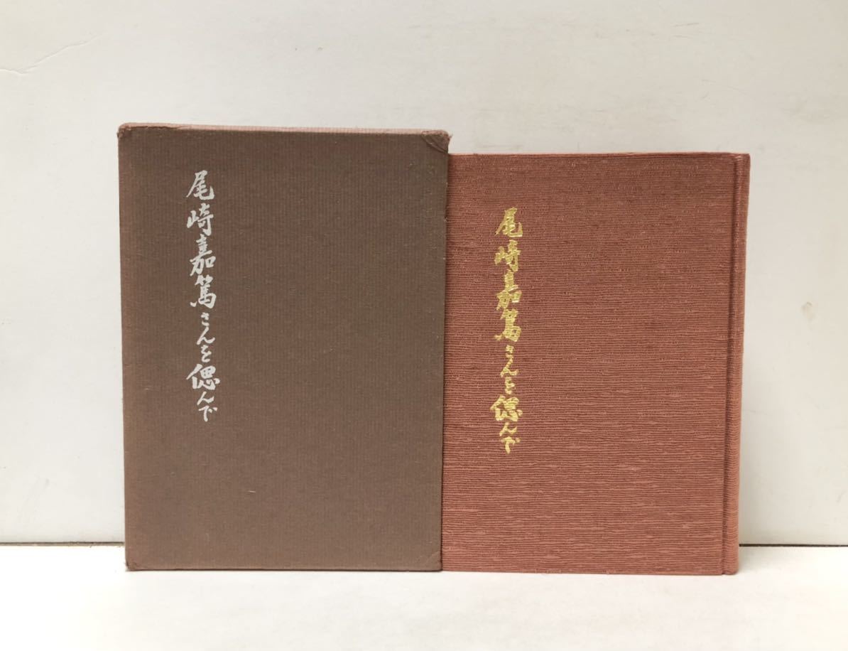 最安 昭[尾崎嘉篤さんを偲んで蒙古政府食品衛生厚生省 尾崎嘉篤氏