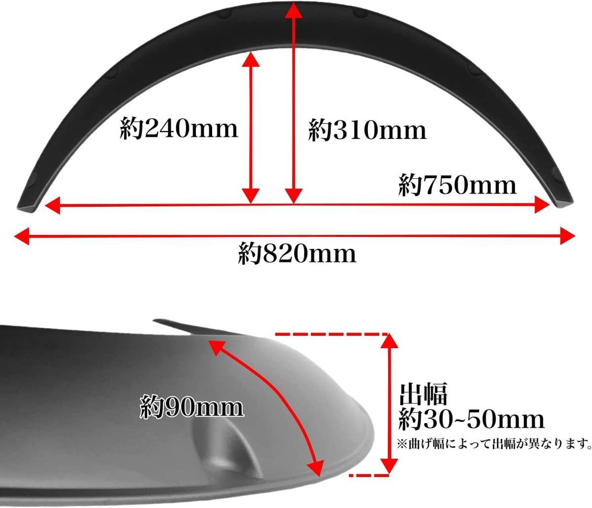 オーバーフェンダー 出幅 40mm 4本 軽量 汎用 フェンダーモール ハミタイ DA17 DA64 エブリィ 100系 200系 ハイエース つや消しの画像5