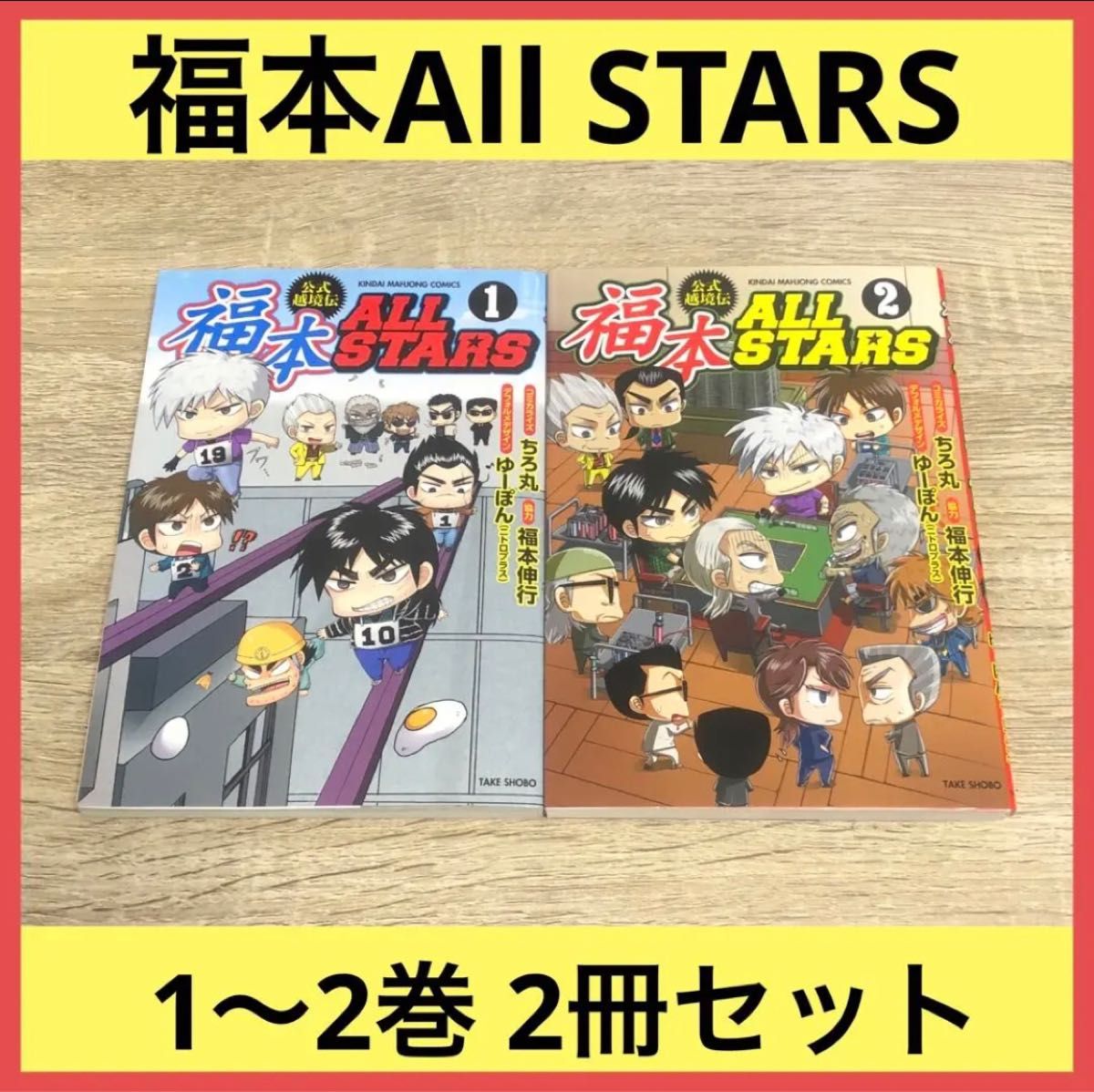 福本 ALL STARS 1〜2巻 オールスターズ カイジ アカギ 零 トネガワ