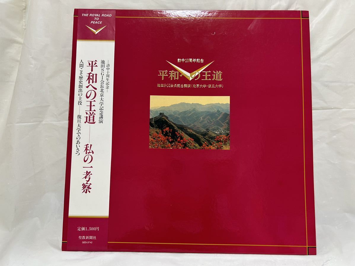 ●D613●LP レコード 平和への王道 私の一考察 池田大作 創価学会 中国北京講演_画像1