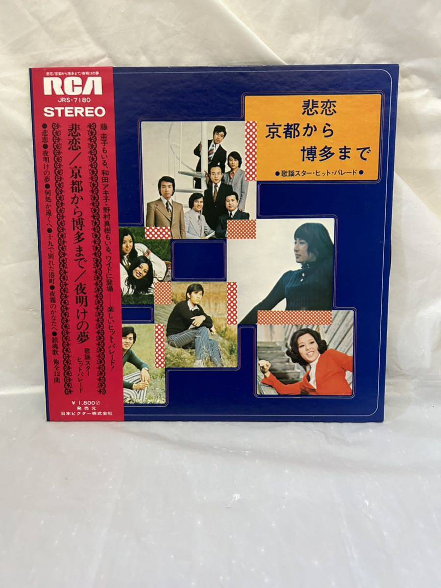 ◎D590◎LP レコード 悲恋/京都から博多まで/夜明けの夢/藤 圭子/和田アキ子/野村真樹/歌謡スター・ヒット・パレード_画像1