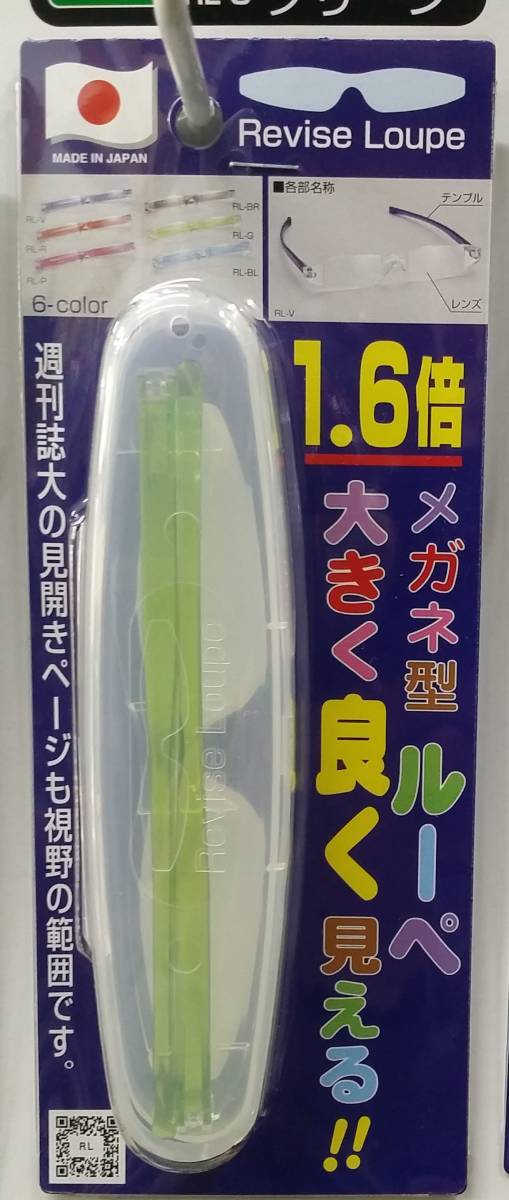 日本製 エビス リバイスルーペ 1.6倍 グリーン ケース付き メガネ型ルーペ EBISU Revise Loupe RL-G (検索用 老眼鏡 ハズキルーペの画像1
