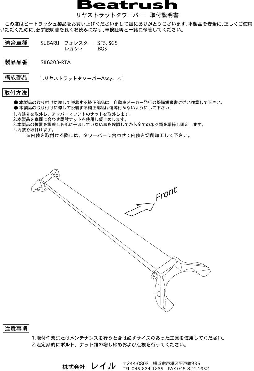 【LAILE/レイル】 Beatrush ストラットタワーバー リヤ スバル フォレスター SG9/SG5/SF5 レガシィツーリングワゴン BG5 [S86203-RTA]_画像4