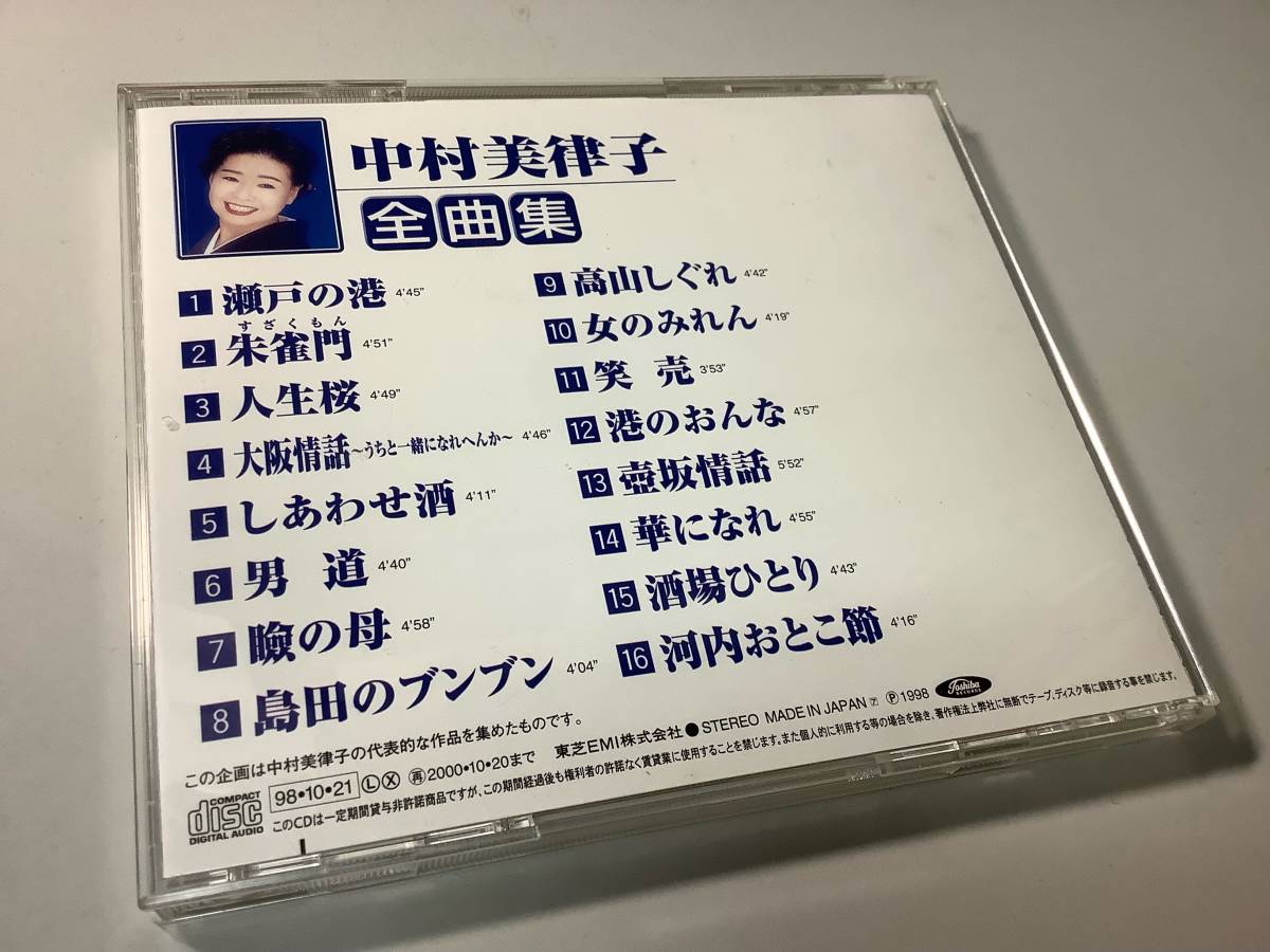 ★中村美律子「全曲集/1998年盤」16曲入り-瀬戸の港,朱雀門,人生桜,しあわせ酒,男道,瞼の母,女のみれん,壷坂情話,酒場ひとり,河内おとこ節_画像2