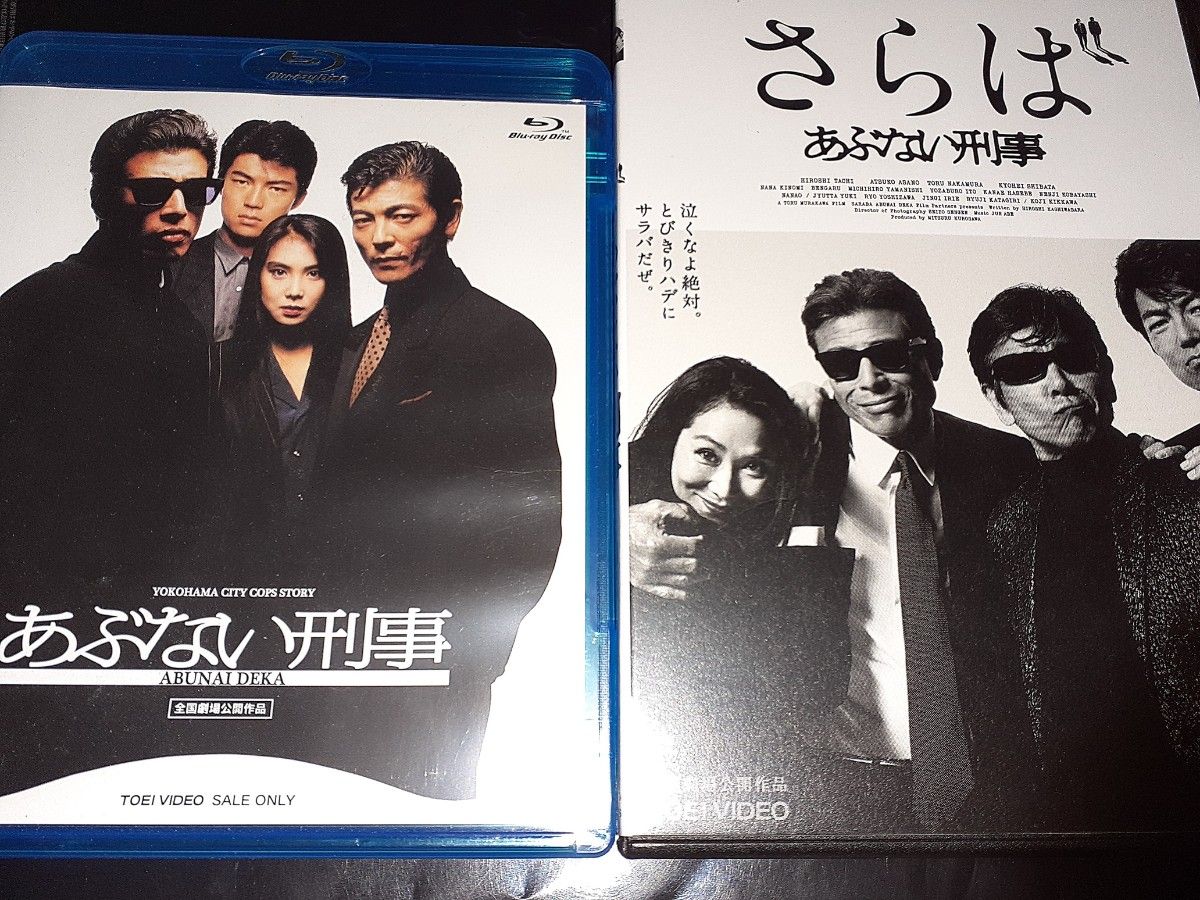 Blu-ray　DVD　タカとユージの劇場版　あぶない刑事　　さらば あぶない刑事