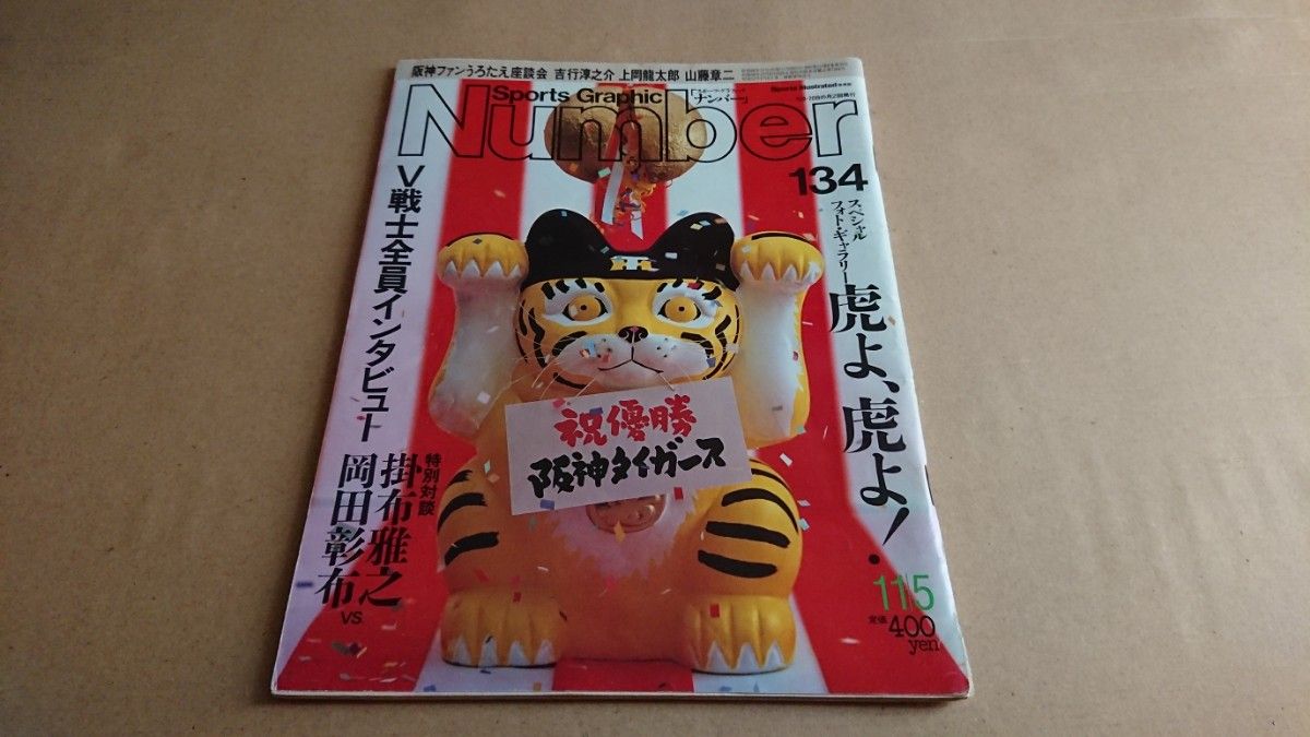 阪神タイガース 1985年優勝記念 特集雑誌2冊・写真3枚・のれん1枚