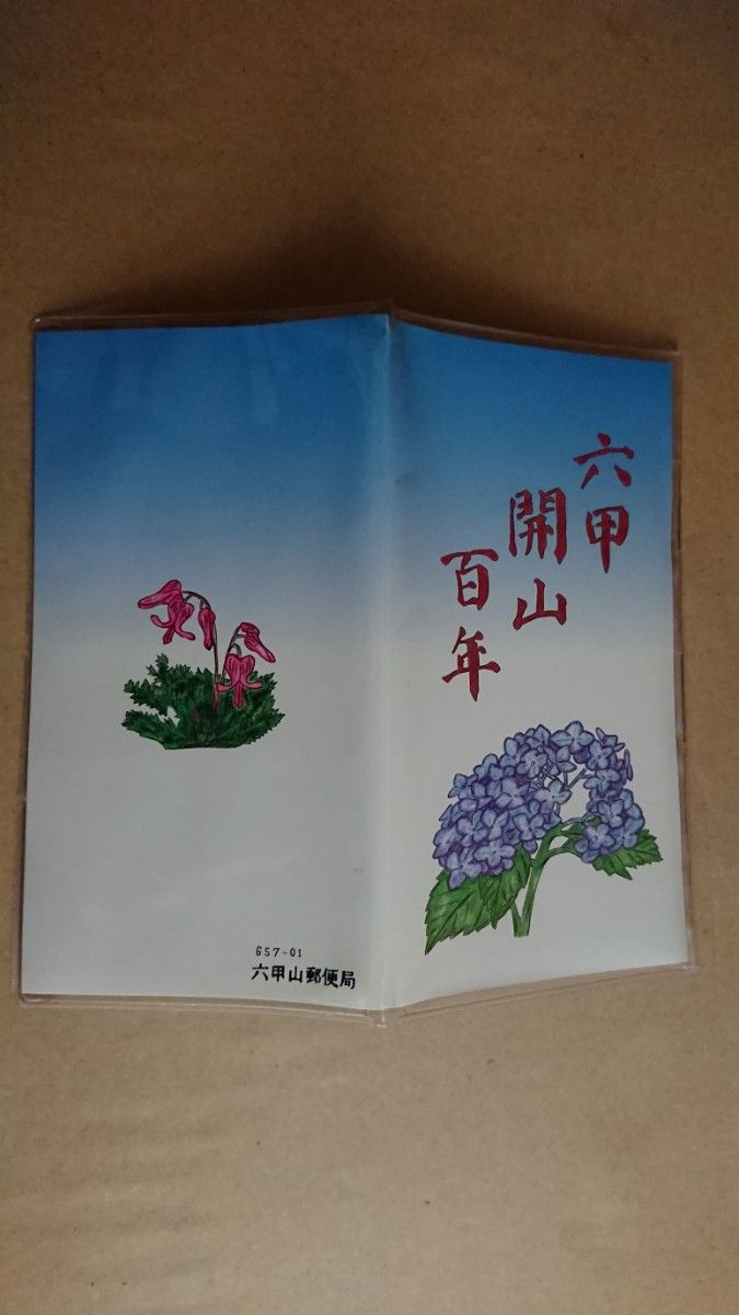 絵はがきセット「六甲開山100年」(1995年、六甲山の植物)  50円官製はがき20枚