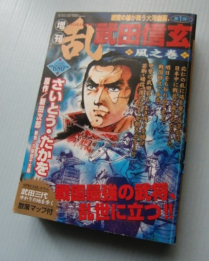 増刊 乱『武田信玄◇風の巻』さいとう・たかを　原作/新田次郎 脚色/久保田千太郎　リイド社_画像1