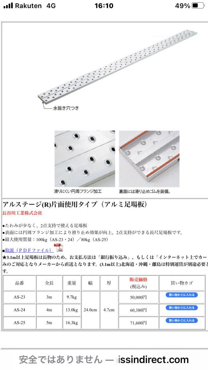 アルミ足場板 アルステージAS24 4m 2点支持 3枚セット引取り限定