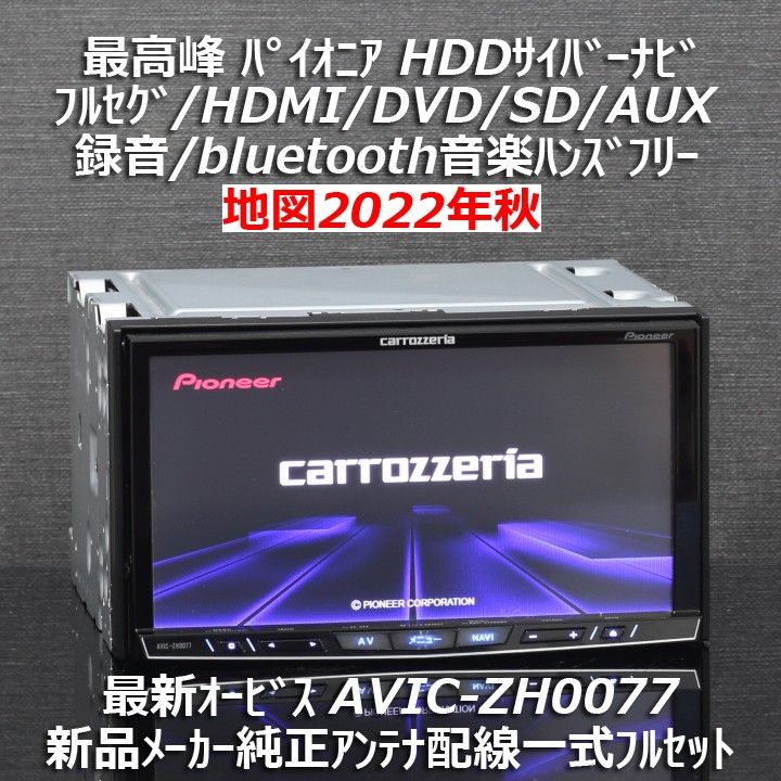 地図2022年秋11月配信最新版 最高峰サイバーナビAVIC-ZH0077 フルセグ