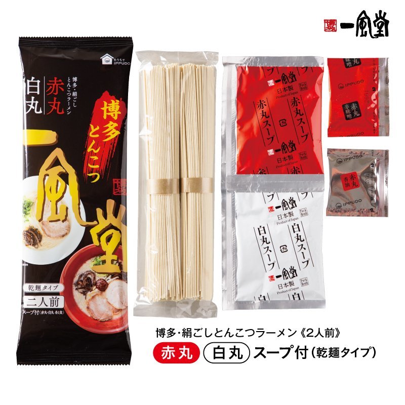 NEW 大人気　激うま　　博多超人気店　博多 一風堂　 博多豚骨激うまラーメン 絹ごし　1袋に2種類2食分　白丸・赤丸ラーメン　乾麺タイプ10_画像3