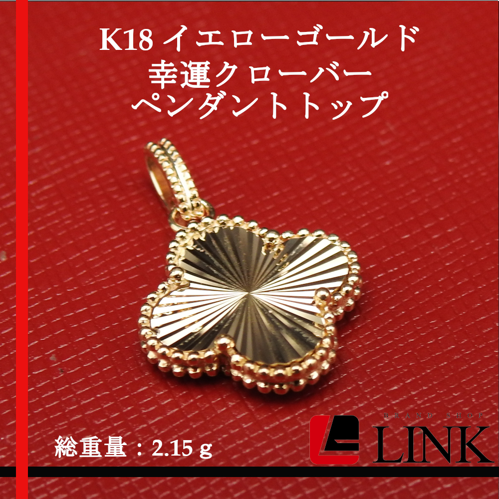 未使用品【美品】K18YG イエローゴールド 幸運クローバー ペンダントトップ アクセサリー レディース　花柄_画像1