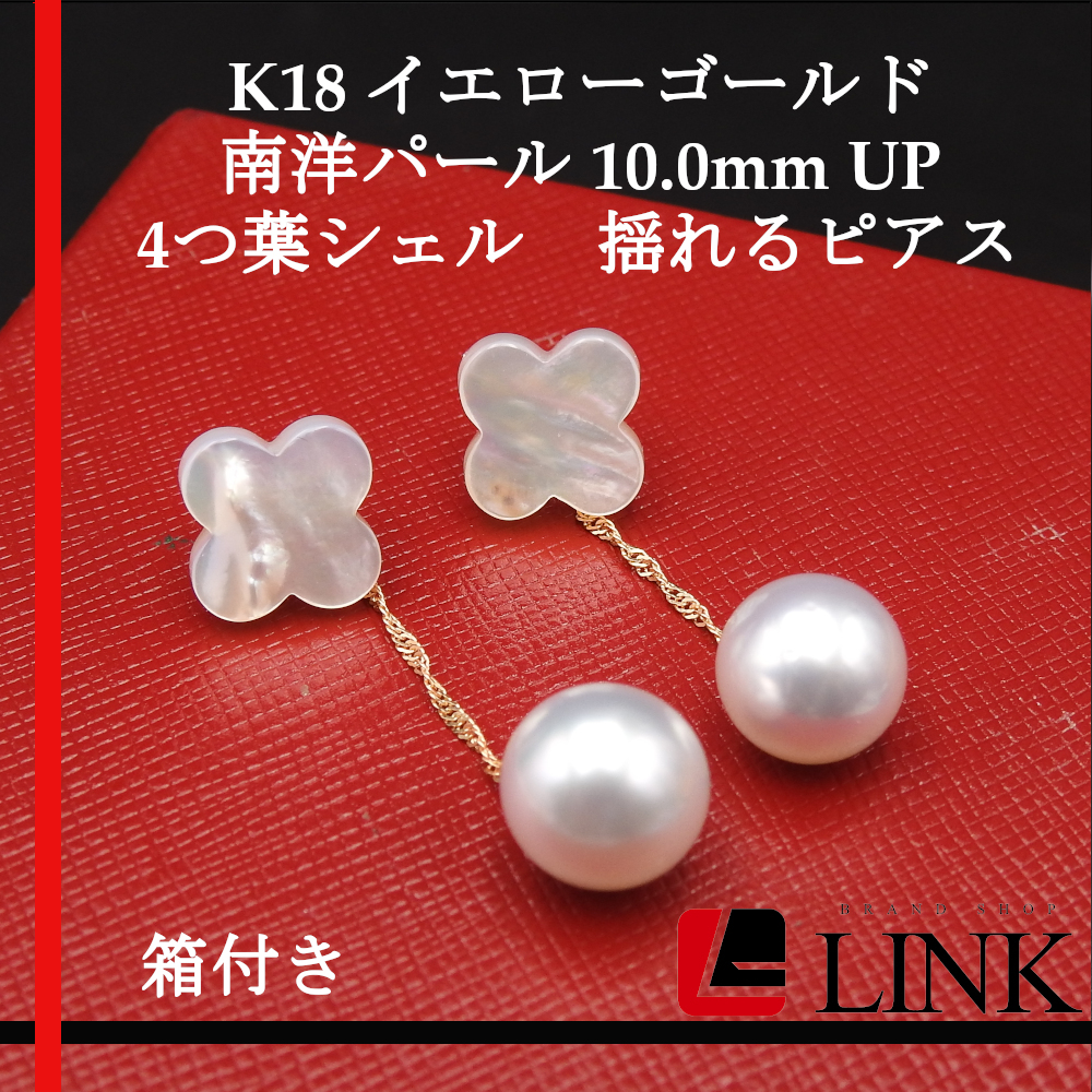 本物【未使用品】K18 イエローゴールド 白蝶真珠 南洋パール 10.0mm UP 4つ葉シェル 揺れるピアス レディース アクセサリー　ジュエリー