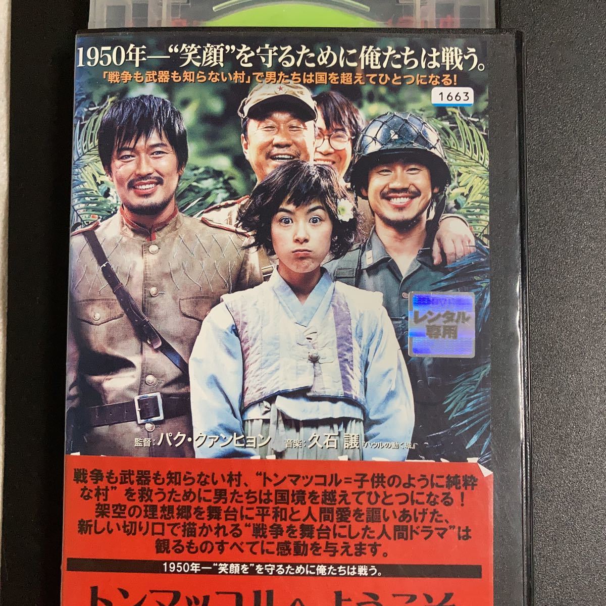 DVD　韓国映画　トンマッコルへようこそ　シンハギュン　チョンジェヨン　カンヘジョン　パククァンヒョン　久石譲　レンタル落ち_画像1