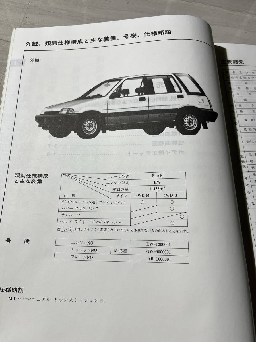 HONDA ホンダ CIVIC SHUTTLE シビック シャトル ４WD サービスマニュアル 追補版 E-AR型 昭和59年 SM2117_画像4