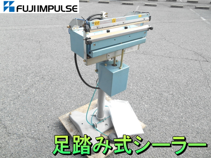 人気提案 オート シーラー 電動 足踏み式 IMPULSE 特殊製袋用 富士