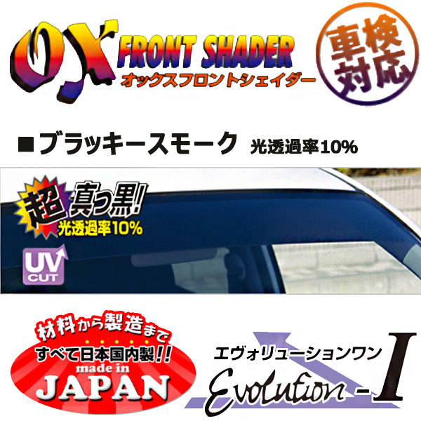 OXフロントシェイダー ブラッキースモーク アウトランダー CW4W CW5W CW6W 用 日本製