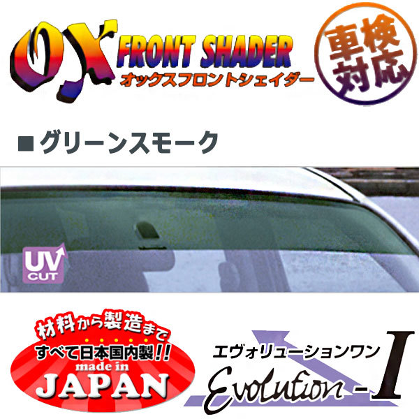 OXフロントシェイダー グリーンスモーク サンバートラック・バン TT1 TT2 TV1 TV2 用 日本製