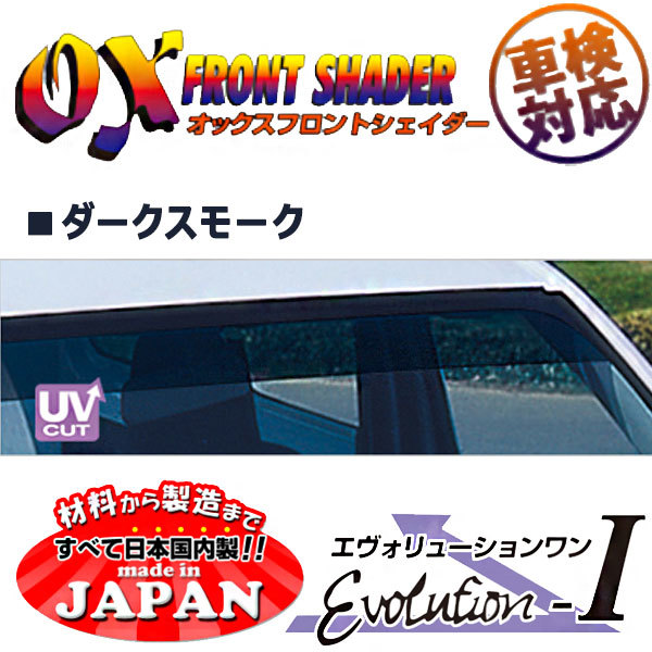 OXフロントシェイダー ダークスモーク ハイエース・レジアスエース H100系 後期(H11/7～)用 日本製