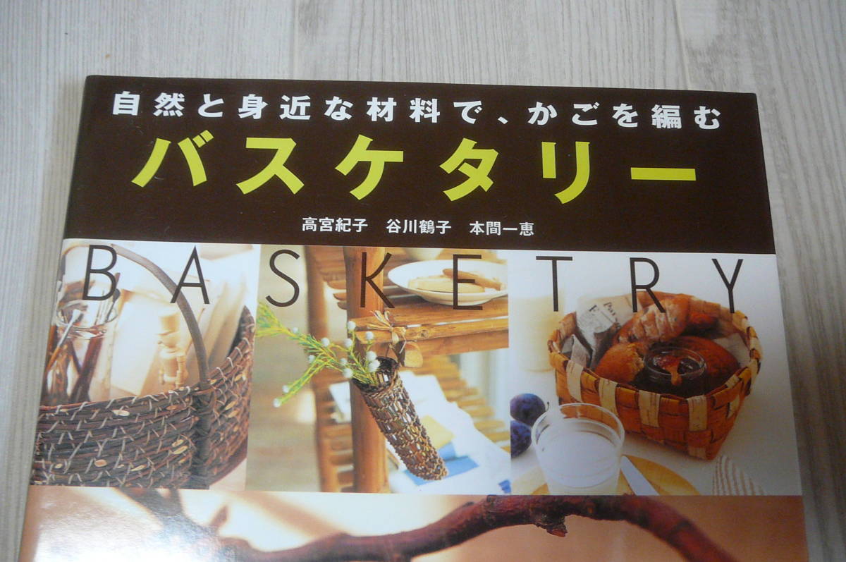 ●バスケタリー　自然と身近な材料で、かごを編む 高宮　紀子　他　古本