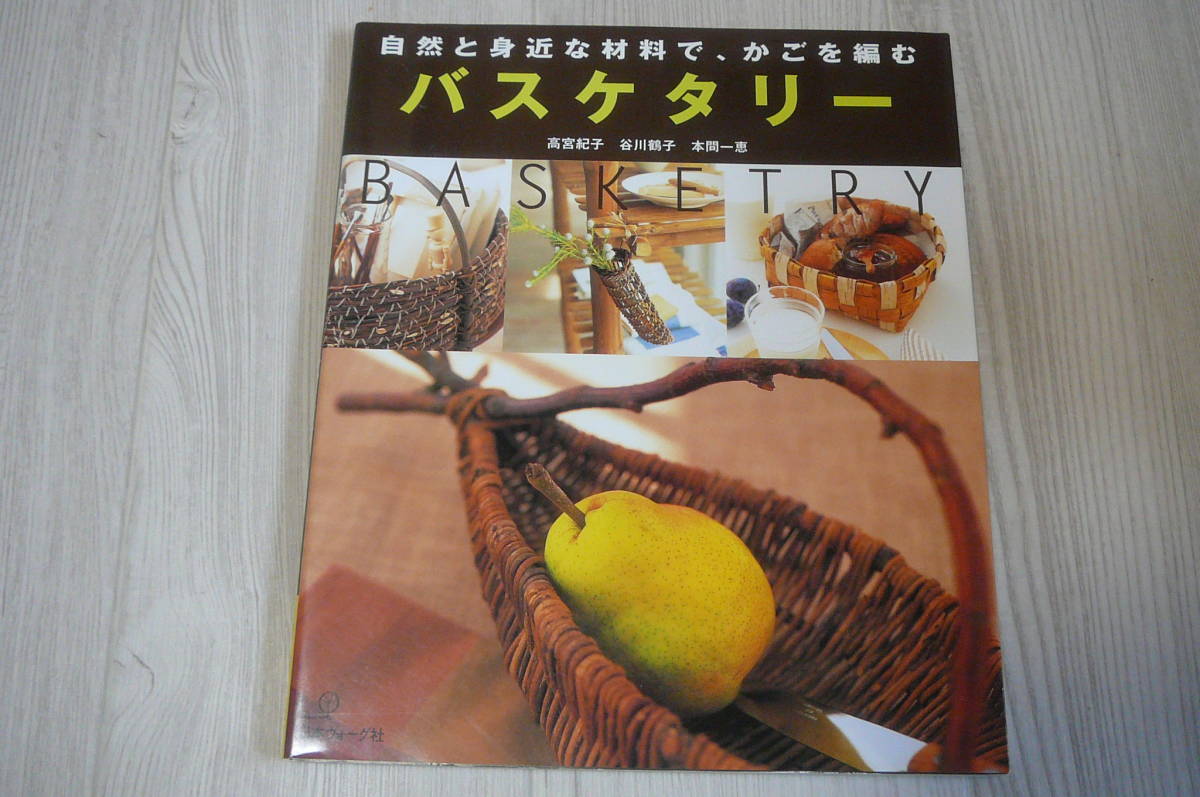 ●バスケタリー　自然と身近な材料で、かごを編む 高宮　紀子　他　古本