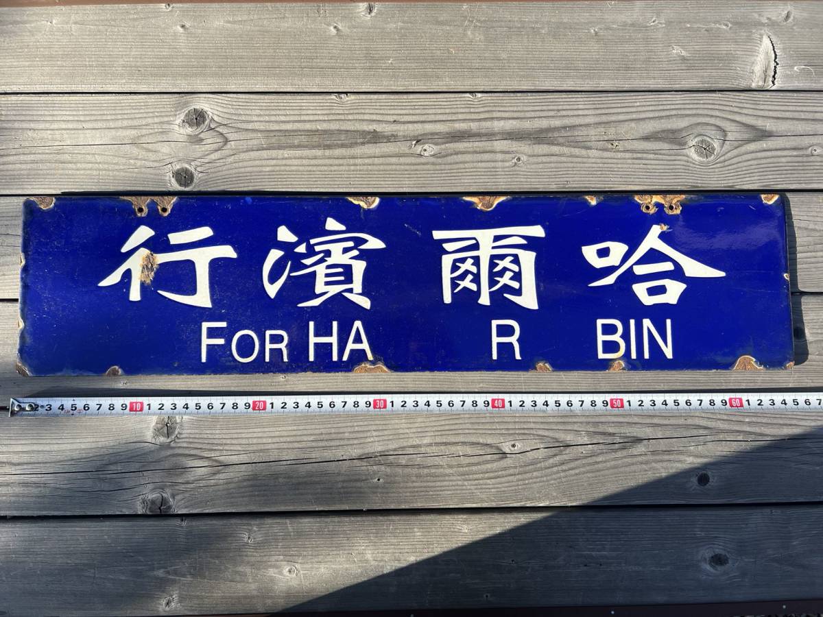 セール】 鉄道廃品 ホーロー看板 - fonotecanacional.gob.mx