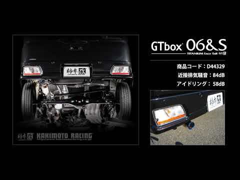 自動車関連業者直送限定 柿本 マフラー GTbox 06&S DAIHATHU ダイハツ アトレー 3BD-S700V KF ターボ 2WD CVT (D44329)_画像2