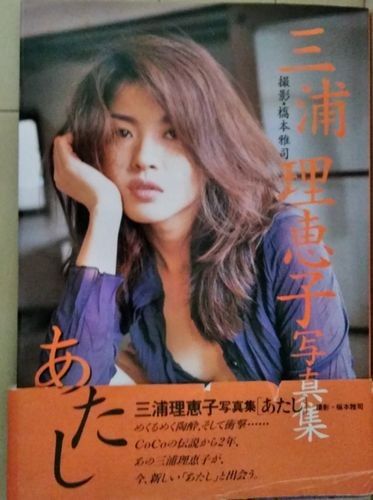 三浦理恵子(COCO) 写真集:あたし(送料込み)