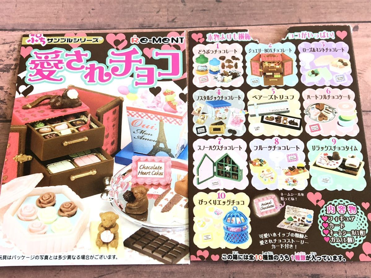 ショッピング純正 リーメント 愛されチョコ 全10種フルコンプ - フィギュア