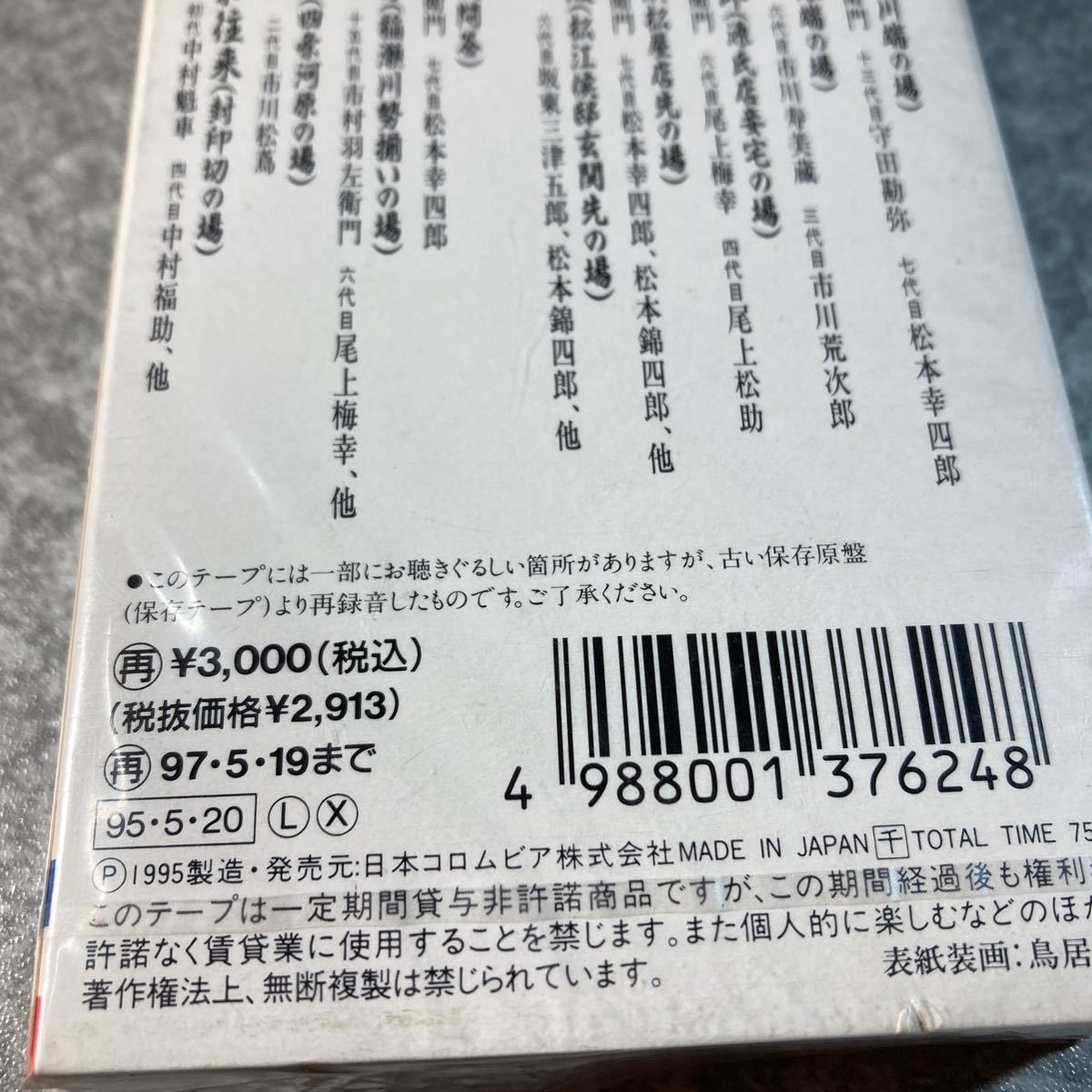 歌舞伎名舞台集　カセットテープ 未使用デッドストック_画像6