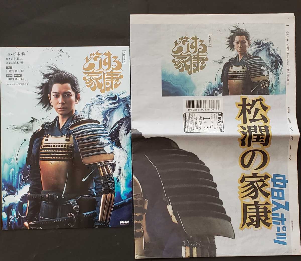 中日スポーツ新聞記事 2023.1/3 特別紙面版　松潤の家康★松本潤 NHK大河ドラマ どうする家康 ＋どうする家康ドラマバンプ_画像1