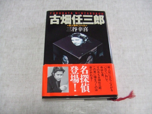 三谷幸喜★古畑任三郎　殺人事件ファイル★中古本・日焼け・傷・汚れあり_画像1