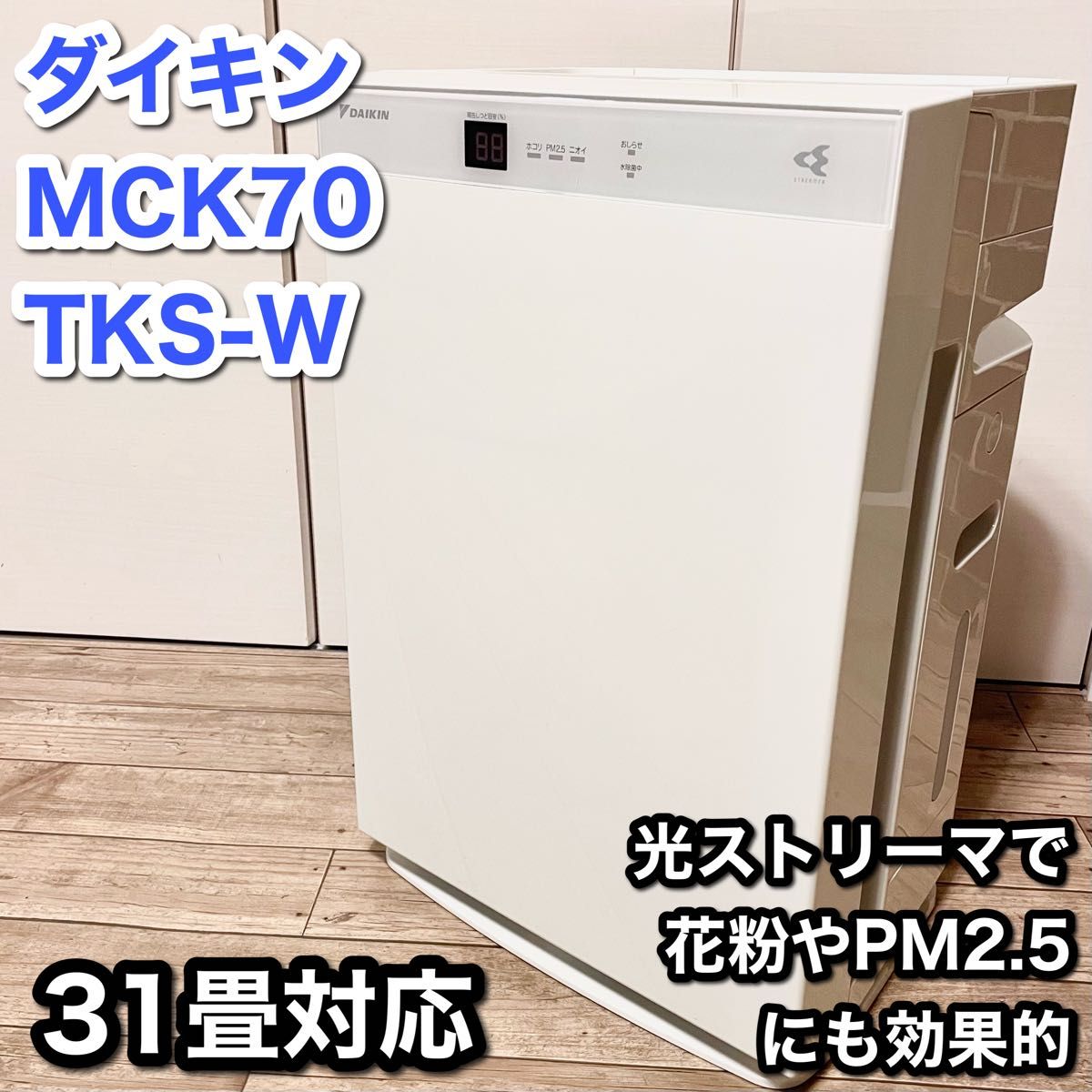 【ハイグレード31畳】ダイキン 空気清浄機 MCK70TKS