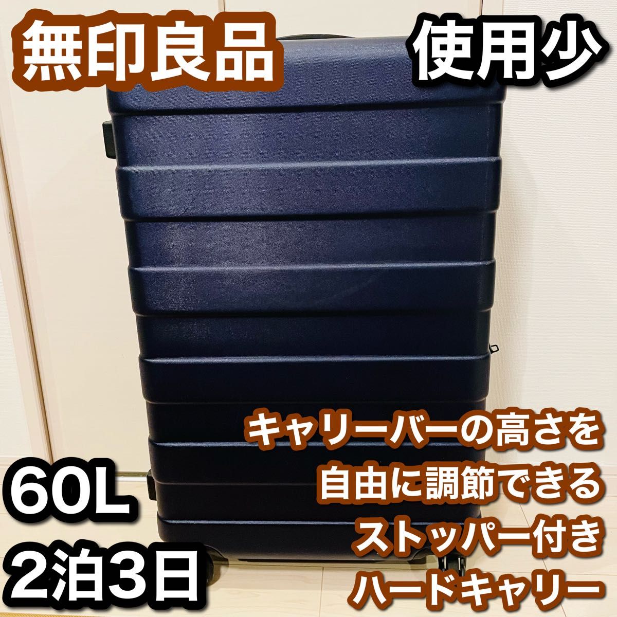 使用少】無印良品 ハードキャリー スーツケース 60L|PayPayフリマ
