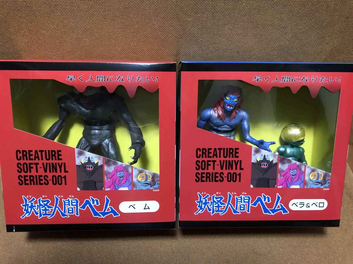 愛用 A-TOYS 未使用品 安居智博 美品 3体セット ベム・ベラ・ベロ 妖怪人間ベム ソフビ その他 愛用 A-TOYS 未使用品 安居智博 美品 3体セット ベム・ベラ・ベロ 妖怪人間ベム ソフビ その他