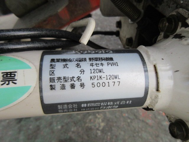 KC65 クボタ 野菜移植機 KP1K-120WL 苗移植 植付 苗 歩行型 自走