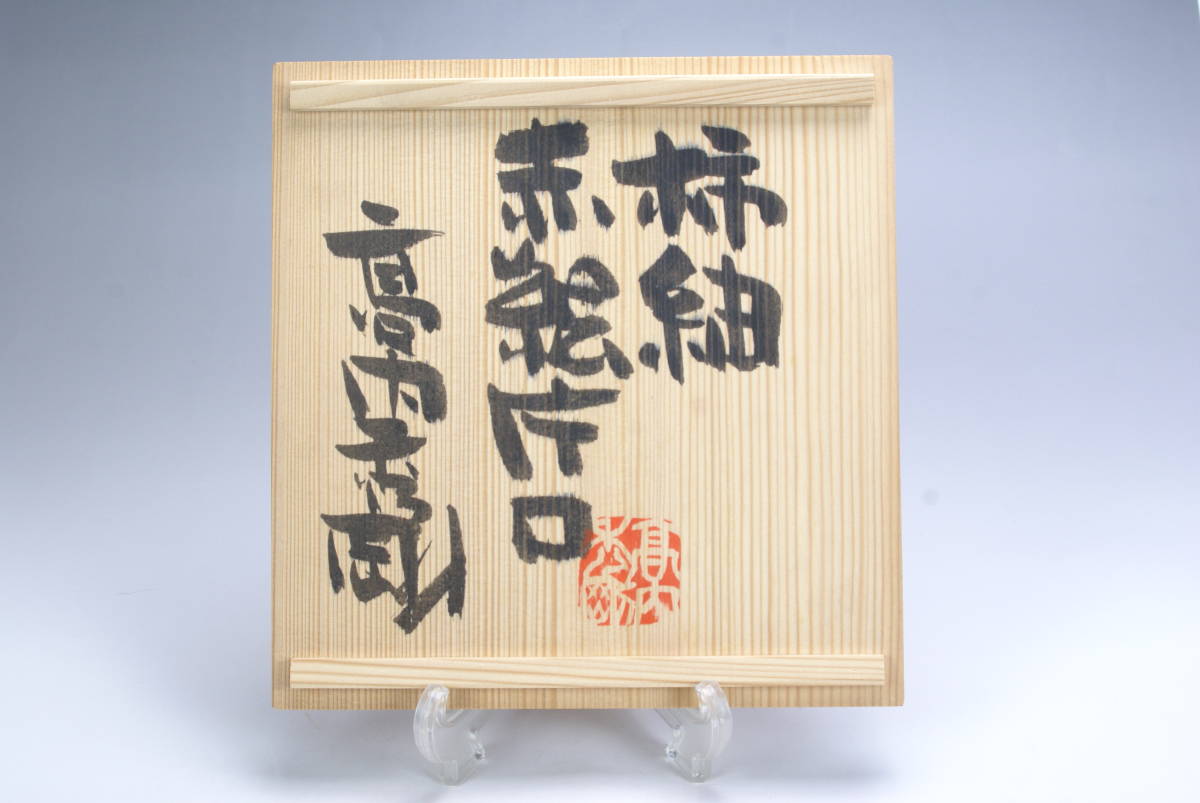 益子 高内秀剛 柿釉 食器 料理器 民芸 赤絵 片口 陶芸 | 4nen2kumi.jp