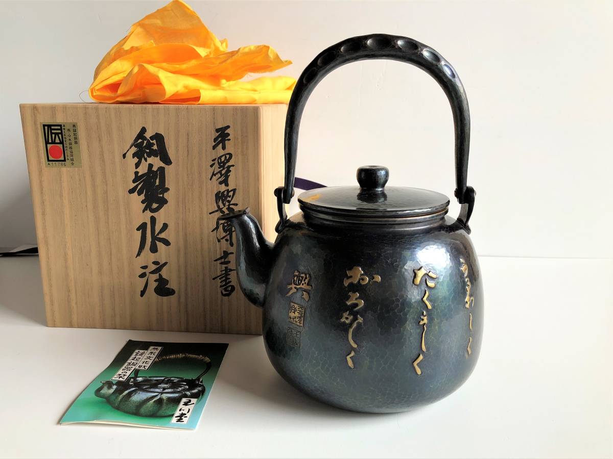 玉川堂 平澤興博士書 鎚起銅器 水注 容量約2.4L 重さ約938g