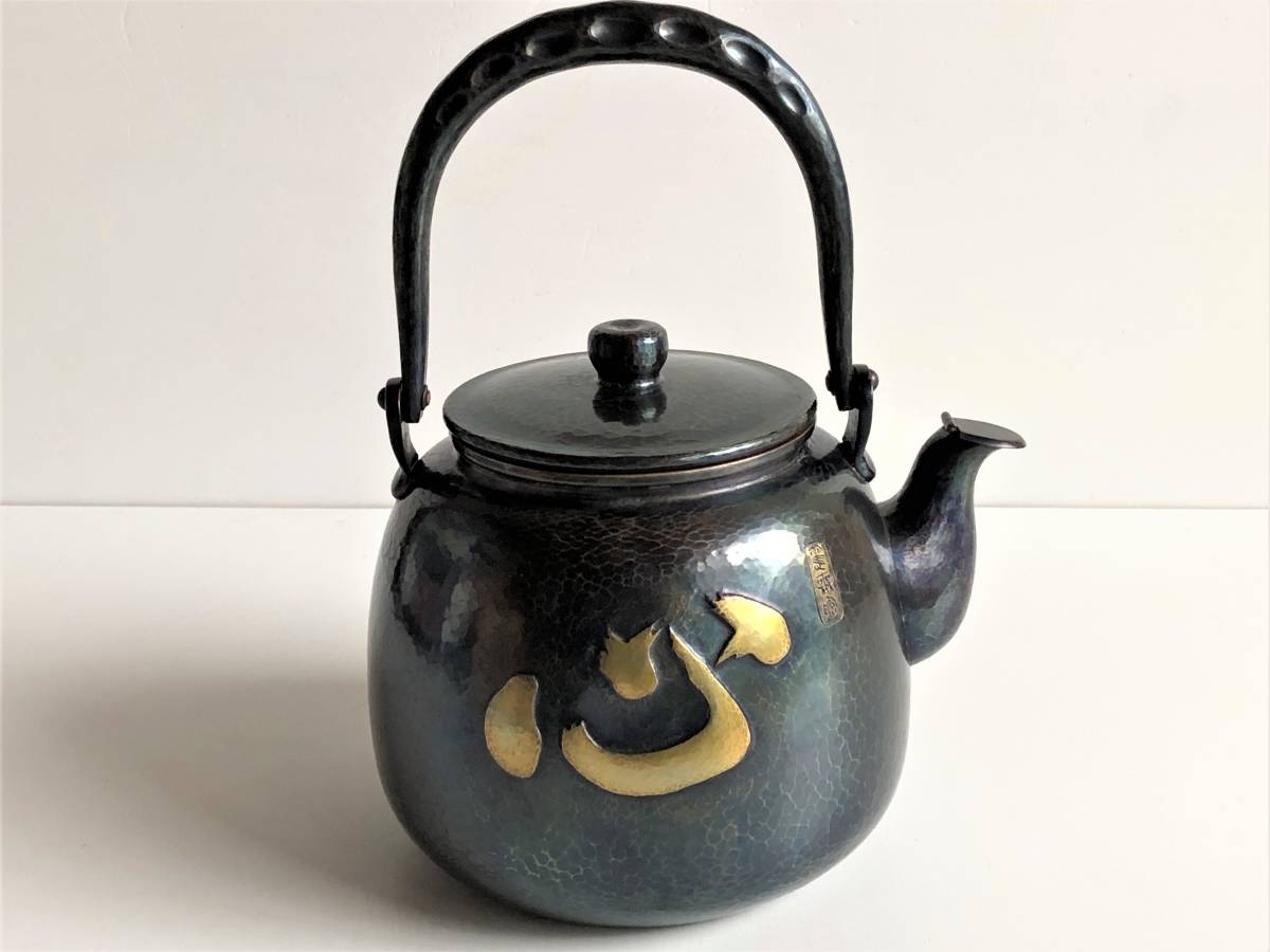 玉川堂 平澤興博士書 鎚起銅器 水注 容量約2 4L 重さ約938g 玉川堂 平澤興博士書 鎚起銅器 水注 容量約2 4L 重さ約938g