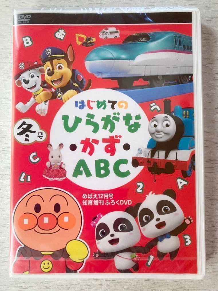 激安の 新品 めばえ4月号増刊付録DVD 120分はじめてのひらがな かず ABC