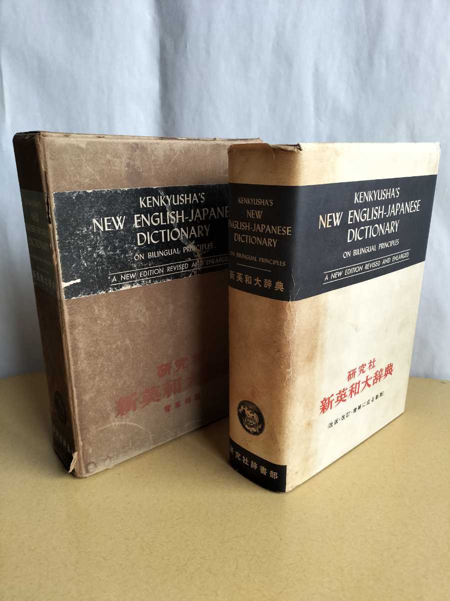 研究社　新英和大辞典　背革特製　研究社辞書部　1963　インテリア　コレクション　古書　小道具_画像1