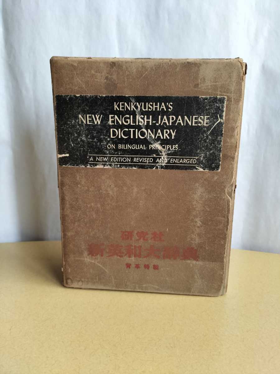 研究社　新英和大辞典　背革特製　研究社辞書部　1963　インテリア　コレクション　古書　小道具_画像2