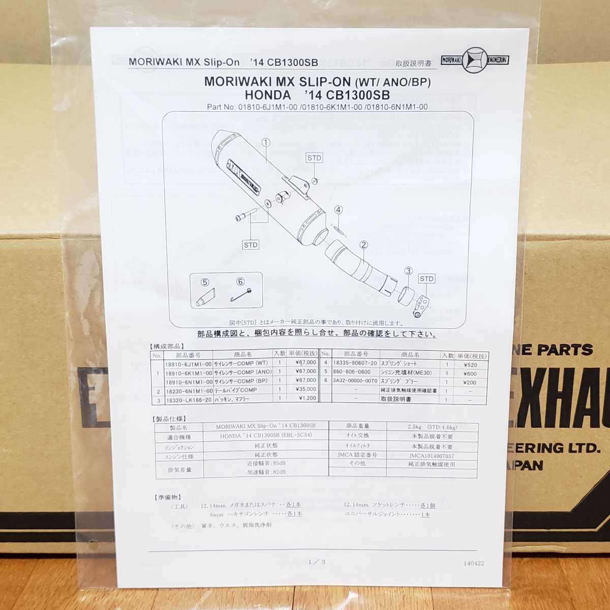 モリワキ│スリップオン MX ホワイトチタン│CB1300SB(14-17)│EBL-SC54│生産終了品│マフラー_画像5