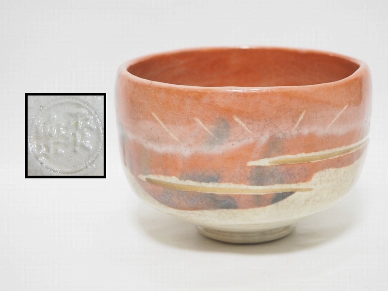 A1292 陶印有り赤楽茶碗古い☆ 茶道具抹茶器茶器茶懐石茶事抹茶碗楽