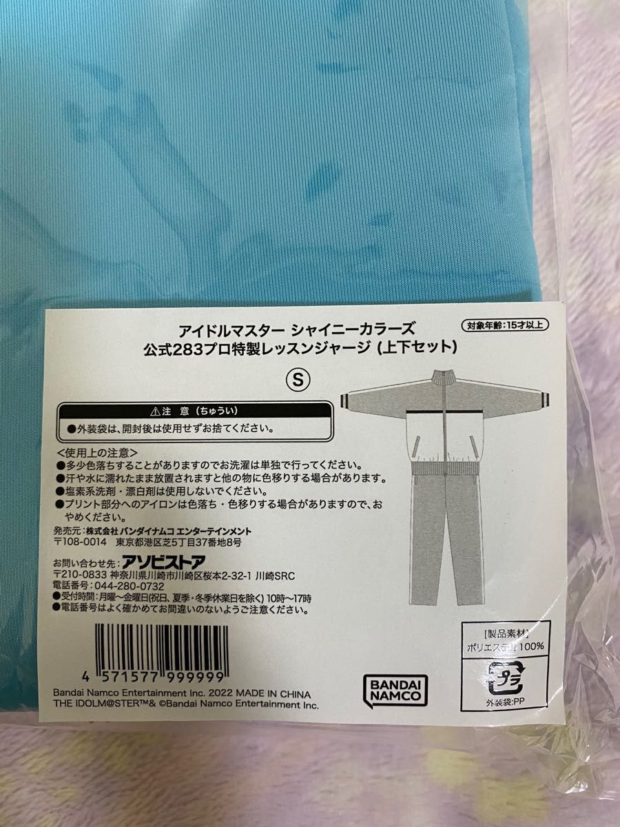 アイドルマスターシャイニーカラーズ　283プロ特製レッスンジャージ(上下セット) Sサイズ　希望の方　春のまごころフェアカード付