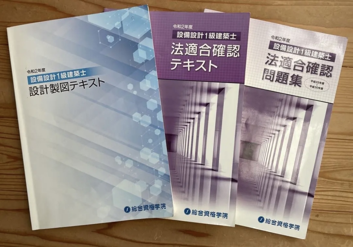 設備設計一級建築士 独学 テキスト網羅 総合資格学院 法適合確認 製図