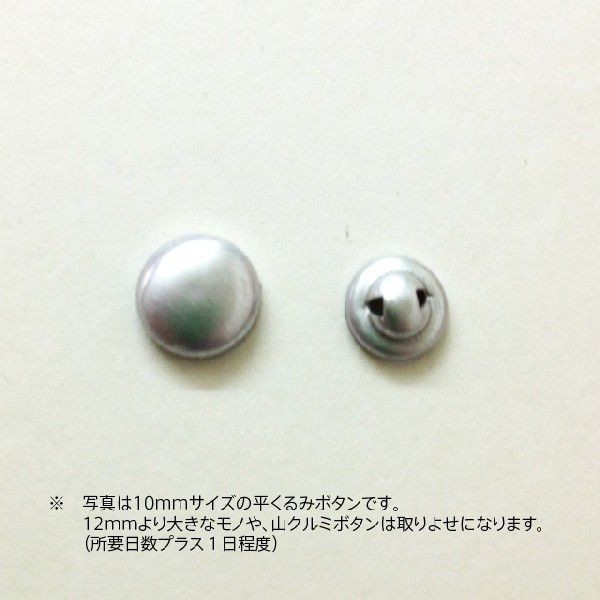 平くるみボタン金具（24ｍｍ）500個セット