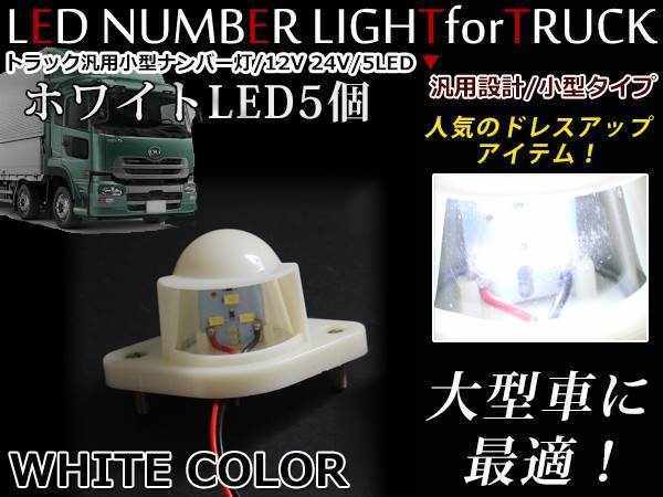 強力ホワイト発光！ 12/24V 汎用 LED ライセンス灯 / ナンバー灯 未塗装 単品 1個 トラック ダンプ 小型 ナンバー ランプ ユニット 重機_画像1