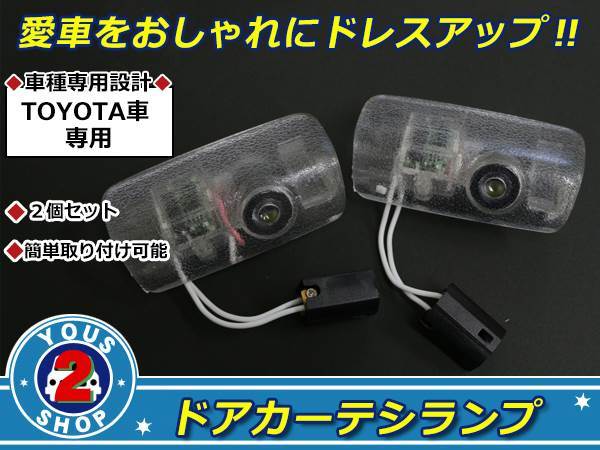 トヨタ 20系 ヴェルファイア LED ドア プロジェクターランプ カーテシライト ドアランプ ユニット 車内灯 ルームランプ レーザー_画像1