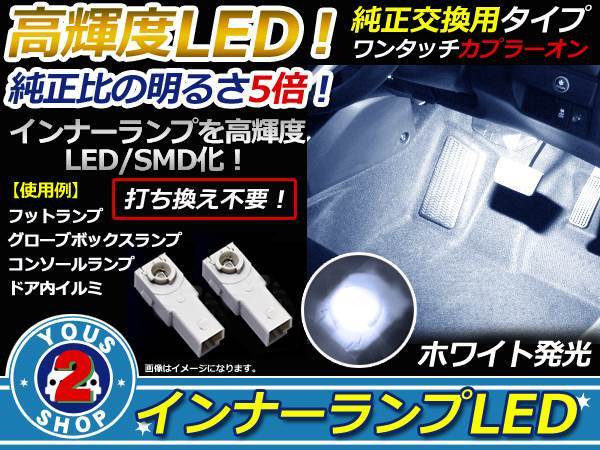 メール便 LEDインナーランプ トヨタ J210 ラッシュ 2P ホワイト_画像1
